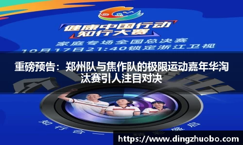 重磅预告：郑州队与焦作队的极限运动嘉年华淘汰赛引人注目对决