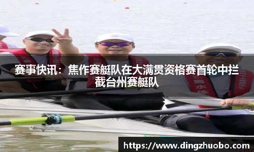 赛事快讯：焦作赛艇队在大满贯资格赛首轮中拦截台州赛艇队