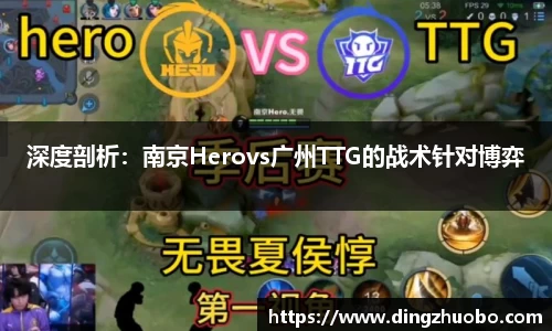 深度剖析：南京Herovs广州TTG的战术针对博弈