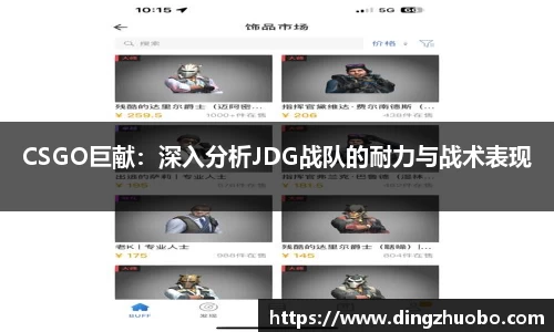 CSGO巨献：深入分析JDG战队的耐力与战术表现