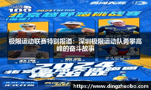 极限运动联赛特别报道：深圳极限运动队勇攀高峰的奋斗故事