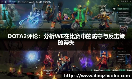 DOTA2评论：分析WE在比赛中的防守与反击策略得失