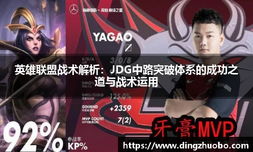 英雄联盟战术解析：JDG中路突破体系的成功之道与战术运用