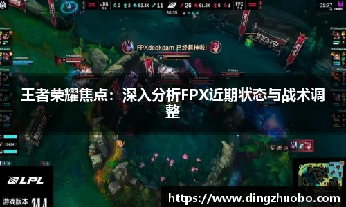 王者荣耀焦点：深入分析FPX近期状态与战术调整