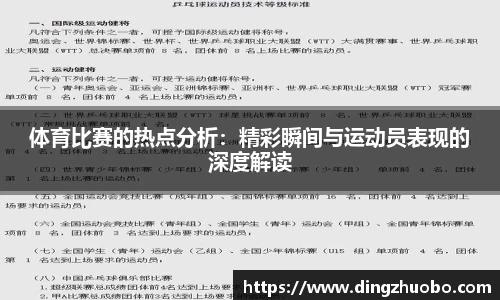 体育比赛的热点分析：精彩瞬间与运动员表现的深度解读