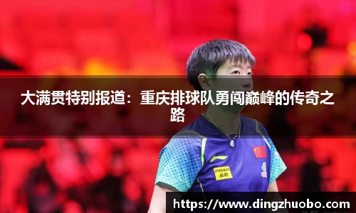 大满贯特别报道：重庆排球队勇闯巅峰的传奇之路