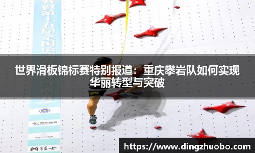 世界滑板锦标赛特别报道：重庆攀岩队如何实现华丽转型与突破