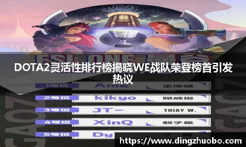 DOTA2灵活性排行榜揭晓WE战队荣登榜首引发热议