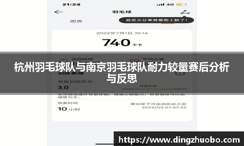 杭州羽毛球队与南京羽毛球队耐力较量赛后分析与反思