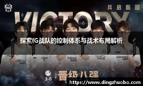 探索IG战队的控制体系与战术布局解析
