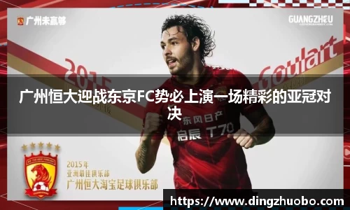 广州恒大迎战东京FC势必上演一场精彩的亚冠对决