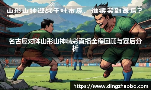 名古屋对阵山形山神精彩直播全程回顾与赛后分析