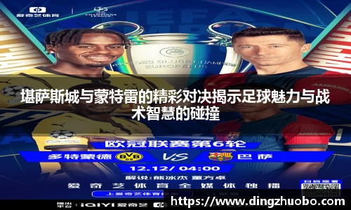 堪萨斯城与蒙特雷的精彩对决揭示足球魅力与战术智慧的碰撞