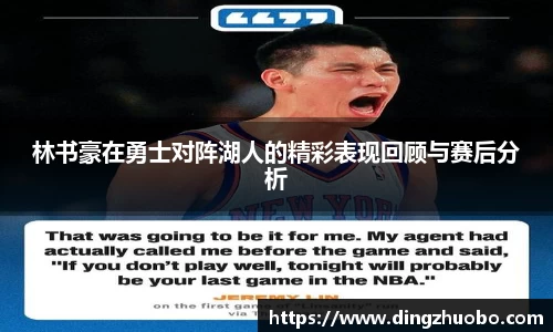 林书豪在勇士对阵湖人的精彩表现回顾与赛后分析