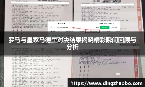 罗马与皇家马德里对决结果揭晓精彩瞬间回顾与分析